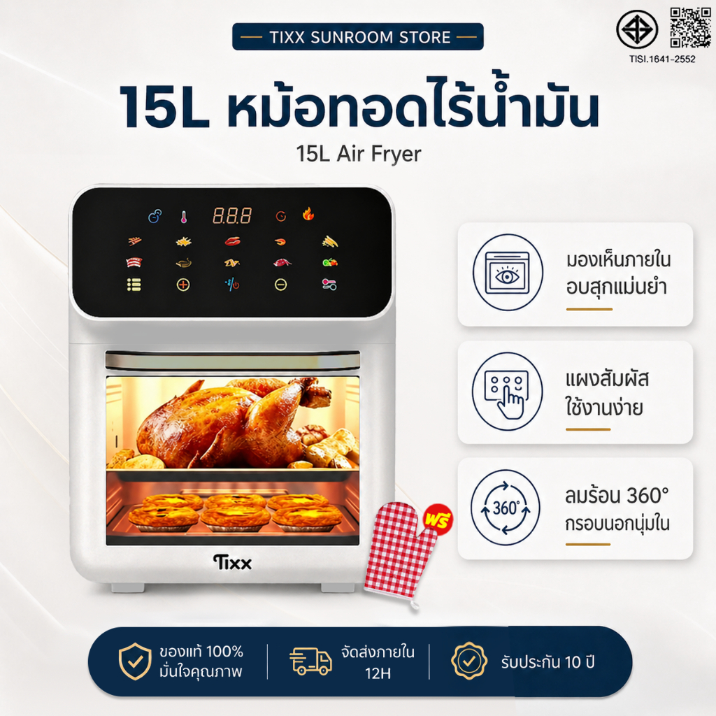 หม้อทอดไร้น้ำมัน 15L หม้ออบลมร้อน อเนกประสงค์ 1350W หน้าจอสัมผัส​ แถมตะแกรงและถาด Tixx Air Fryers​