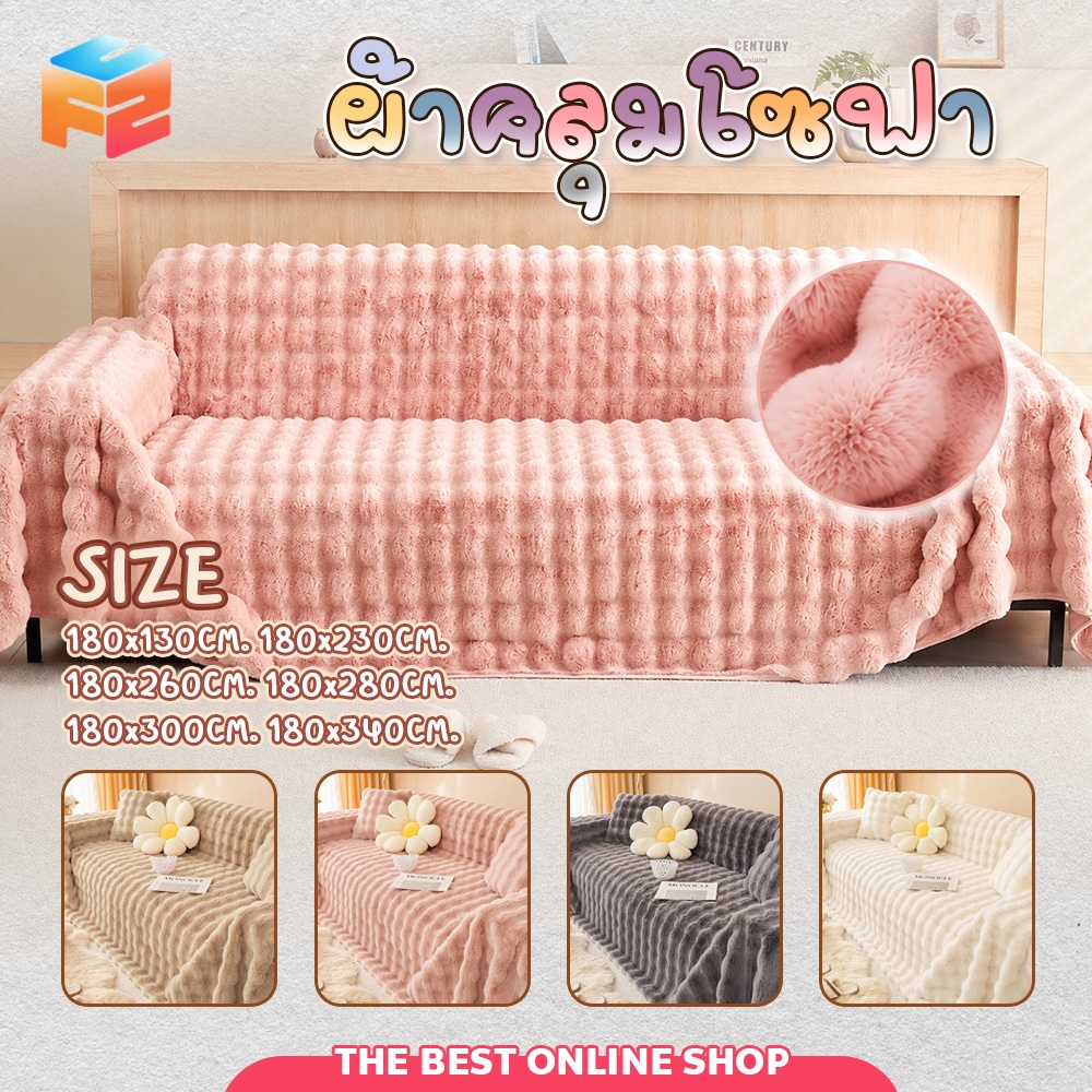 F2C ผ้าคลุมโซฟา ผ้าคลุมฟอร์นิเจอร์  เบาะโซฟาหนา กันลื่น ผ้าคลุมโซฟา ตกแต่งบ้านสวยงามมาก กันฝุ่น