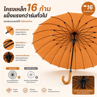 ร่ม 16 ก้าน โครงเหล็กกันสนิม ร่มใหญ่ 105 ซม. กันฝน กันลม แข็งแรง ทนทาน
