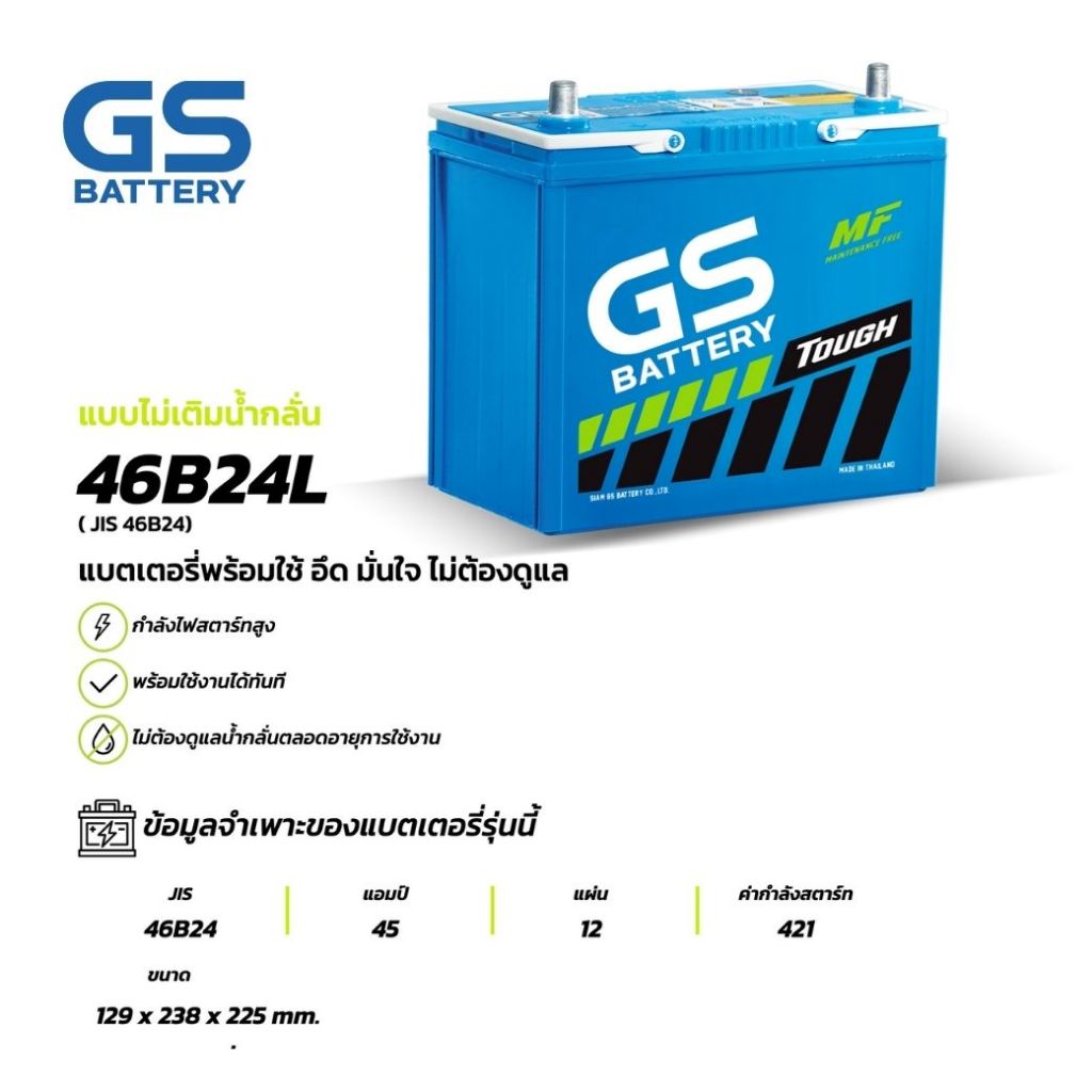 46B24L แบตเตอรี่รถยนต์ GS BATTERY 45 amp. (JIS 46B24) : MFX ชนิดพร้อมใช้งาน ไม่ต้องเติมน้ำกลั่น [พร้