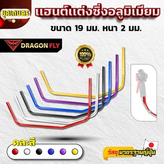Dragonfly เเฮนด์เเต่งซิ่งเครื่องตัดหญ้า ด้ามจับอลูมิเนียม ขนาด 19 มม. หนา 2 มม. มาตรฐานญี่ปุ่น