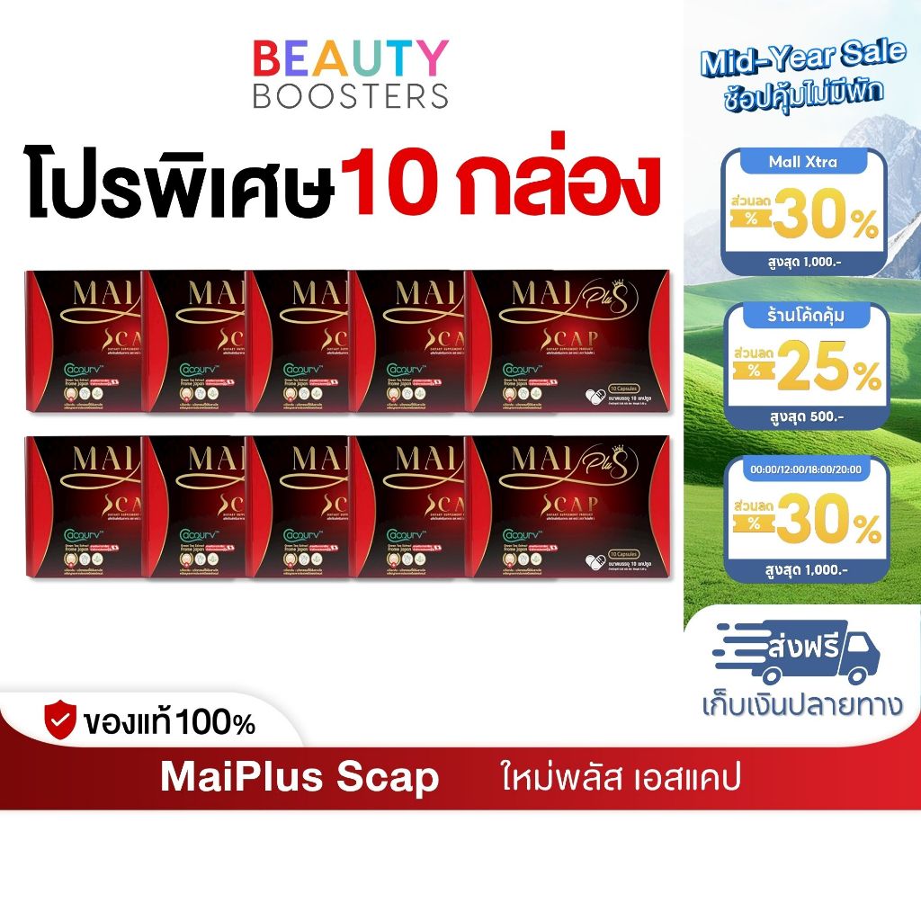 โปร 10 กล่อง MaiPlus Scap ใหม่พลัส เอสแคป ใหม่ พัชรี 1 กล่องมี 10 แคปซูล