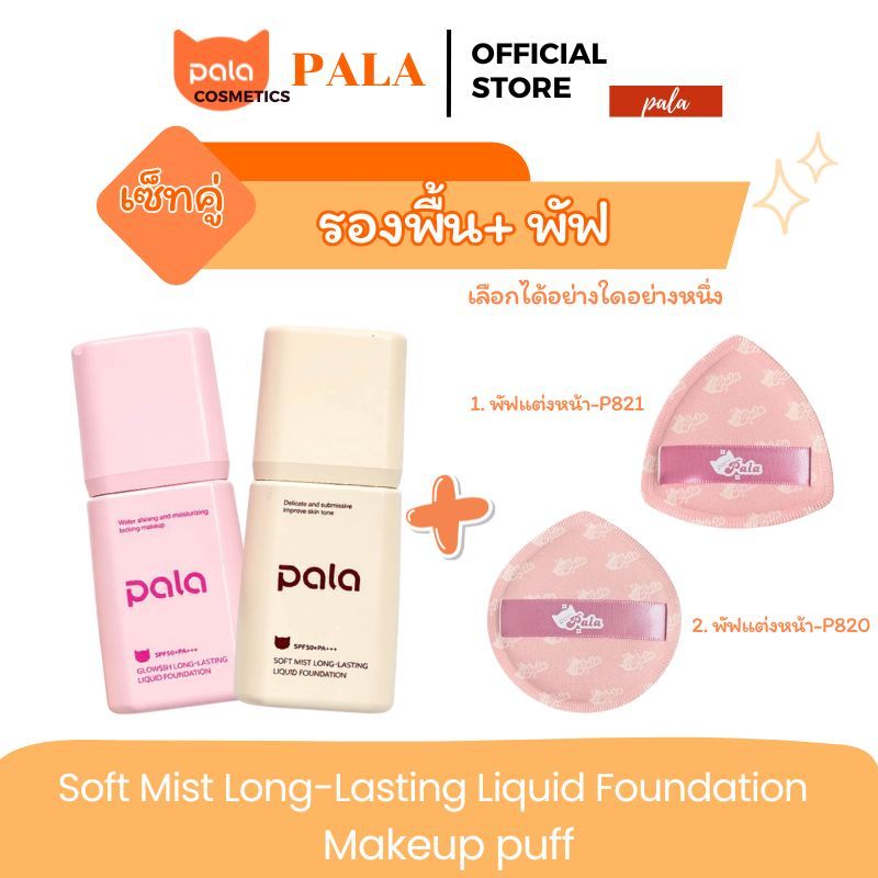 PALA ชุดแต่งหน้า[2 ชิ้น] รองพื้นกันน้ำเนื้อบางเบา ขนาด 30g. Soft Mist Long-Lasting Liquid Foundation แบรนด์ไทย มีอ.ย.
