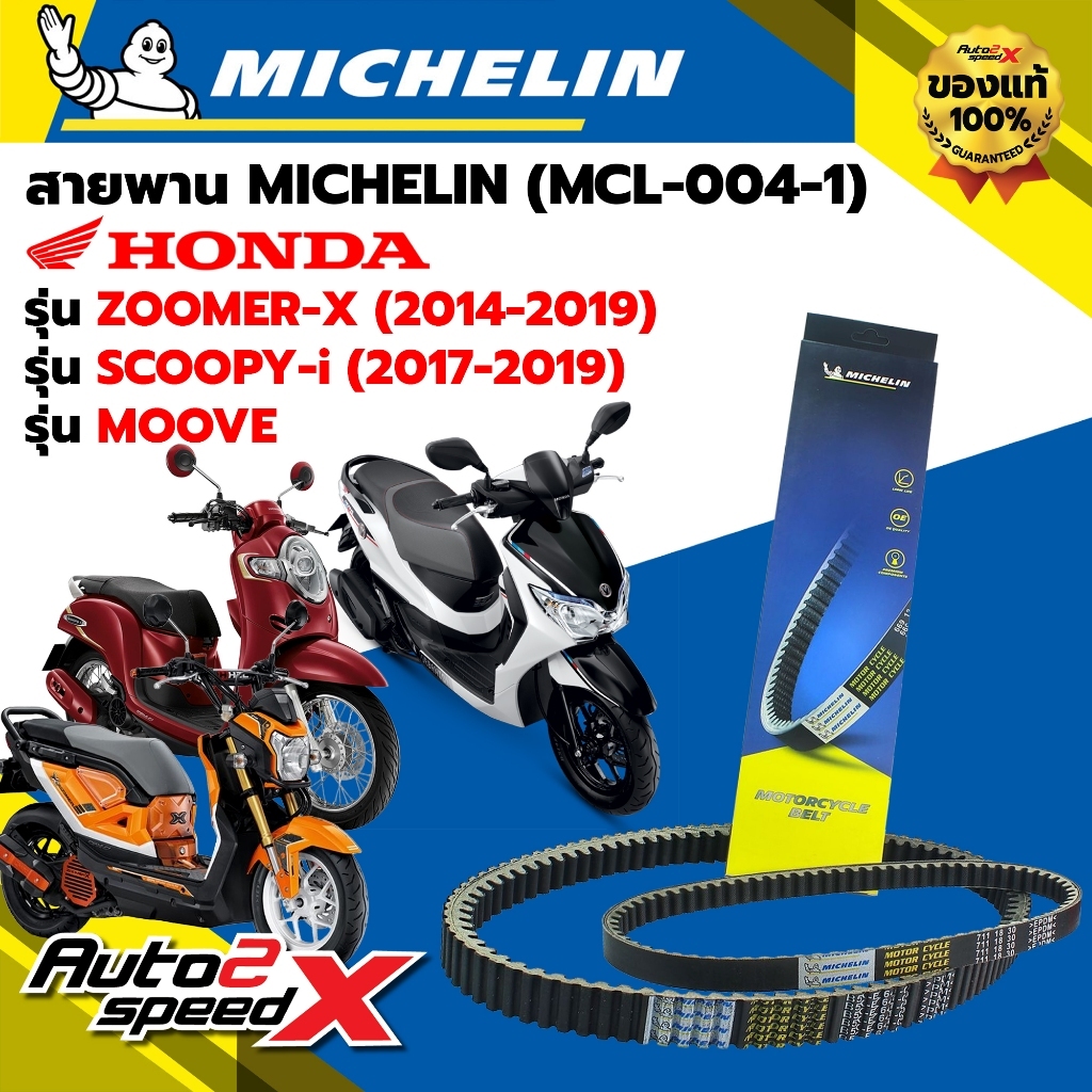 สายพาน MICHELIN HONDA MOOVE / ZOOMER-X (ปี 14-19) / SCOOPY-i (ปี 17-19) รหัส MCL-004-1 ตรงรุ่น ของแท้
