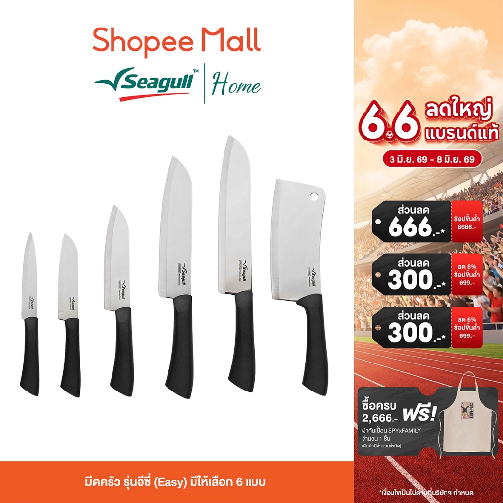Seagull มีดครัว รุ่นอีซี่ (Easy) มีให้เลือก 6 แบบ ใบมีดสเตนเลสคมกริบ