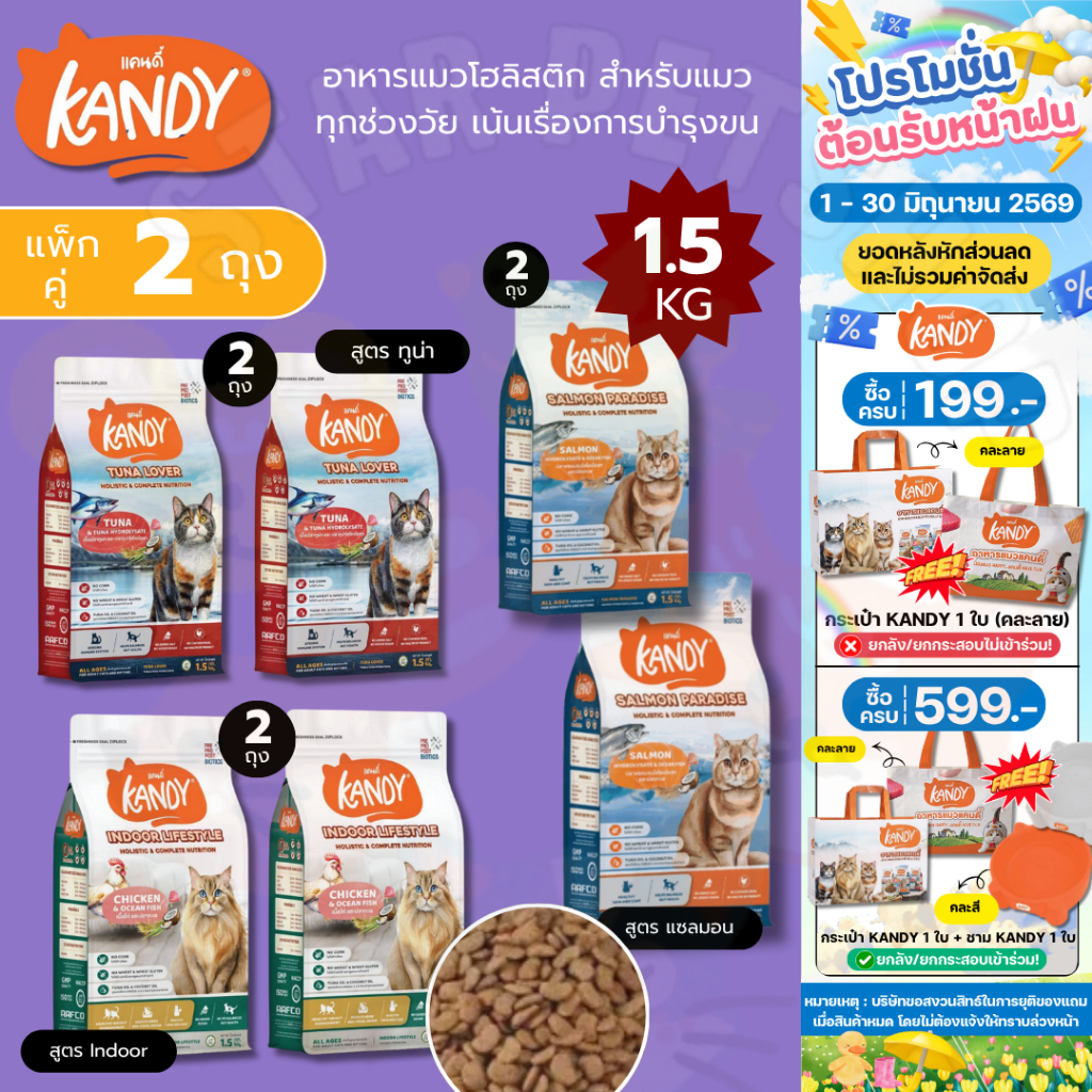 Kandy แคนดี้ *แพ็กคู่ 2 ถุง* อาหารแมวโฮลิสติก สำหรับแมวทุกช่วงวัย เน้นเรื่องการบำรุงขน ไม่เติมเกลือ ขนาด 1.5 Kg