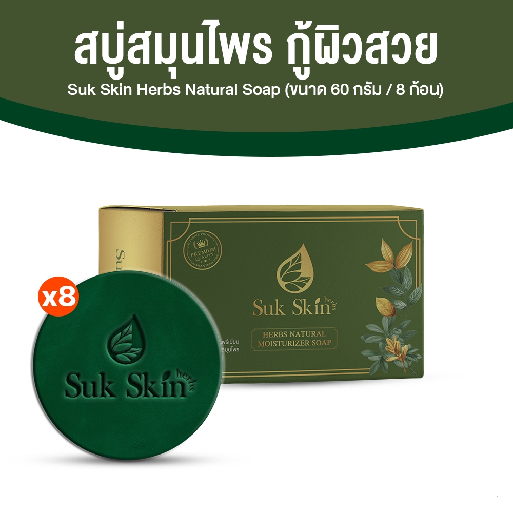 [8 ก้อน/ 1 กล่อง] Suk Skin Herbs สุขสกิน สบู่สมุนไพร สูตรเย็น แก้โรคผิวหนัง กลาก เกลื้อน เชื้อรา ใช้สระผมได้ 60g x8 ก้อน