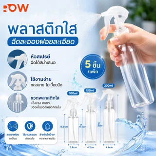 ขวดสเปรย์เปล่าใส 5 ชิ้น สำหรับใส่น้ำเปล่า แอลกอฮอล์ น้ำยา และเครื่องสำอาง