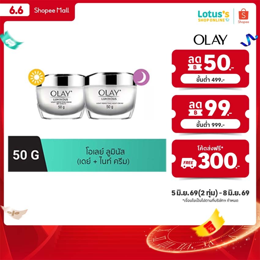 โอเลย์ ลูมินัส เดย์ แอนด์ ไนท์ ครีม 50กรัม+50กรัม (แพ็คคู่) OLAY LUMINOUS LIGHT DAY50G.+NIGHT50G.