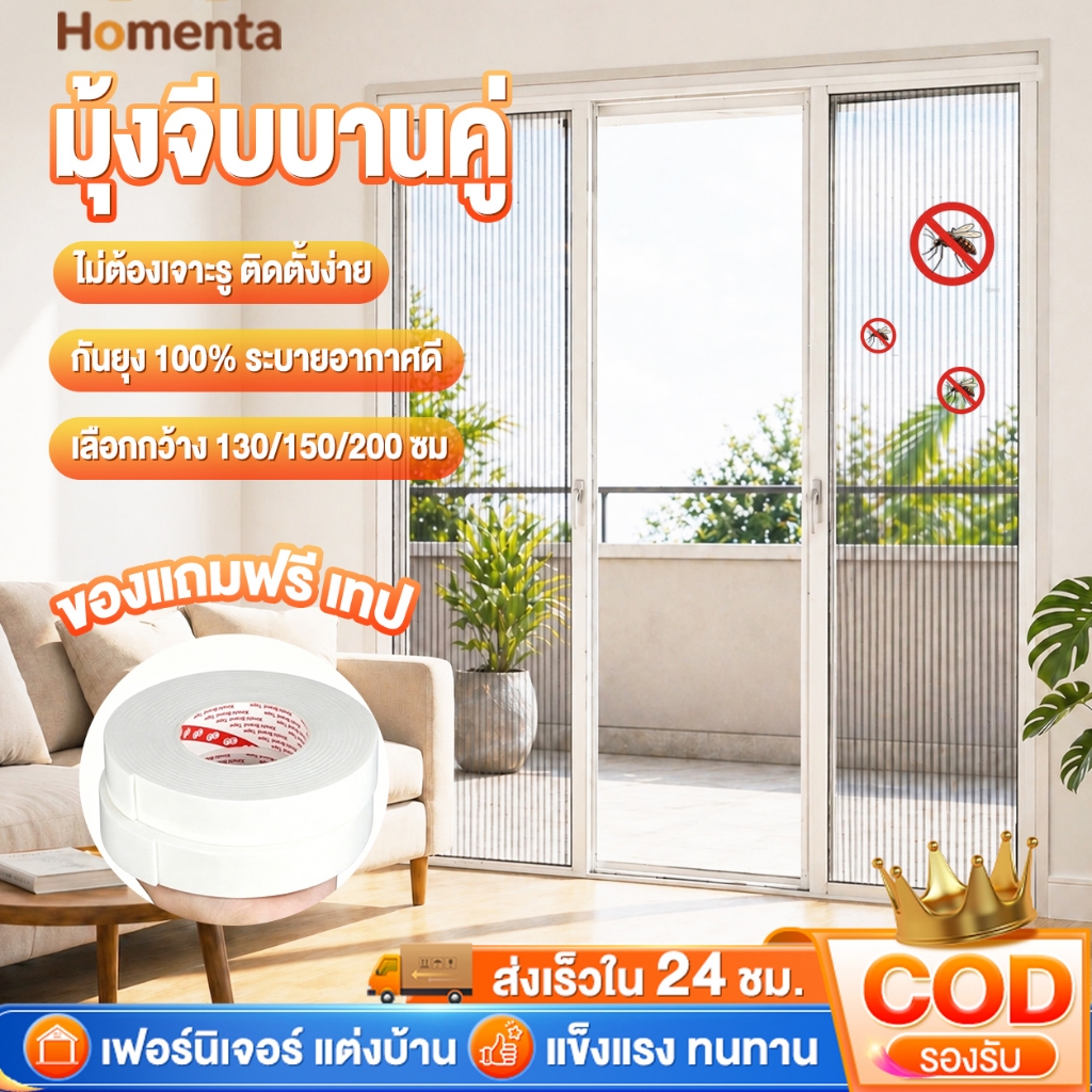 มุ้งจีบประตู มุ้งจีบบานคู่ มุ้งประตูพับเก็บได้ กันยุง ระบายอากาศดี ติดตั้งง่าย ไม่ต้องเจาะรู ความสูง 2m