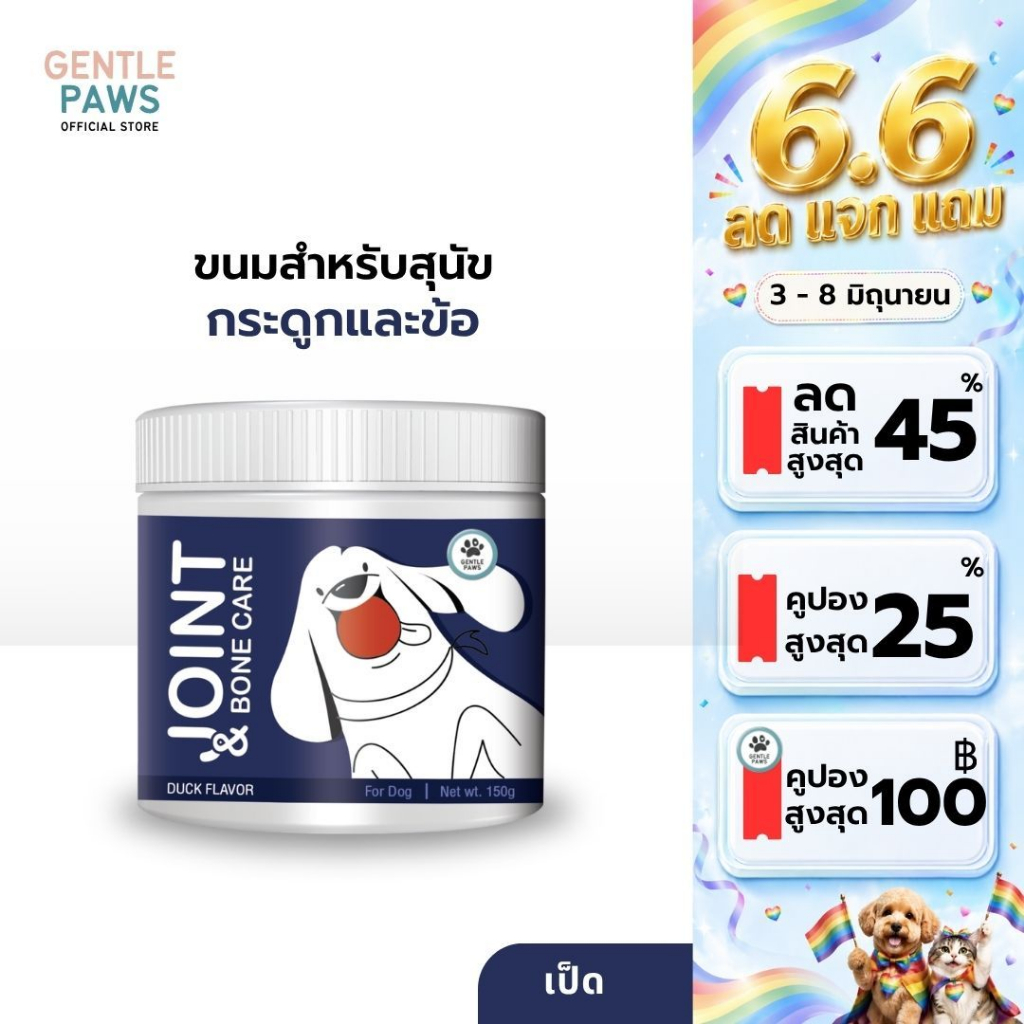 Gentle Paws ขนมสุนัขสูตรบำรุงกระดูก ข้อต่อ รสเป็ด Gentle Paws Joint & Bone Care Soft Treats for Dogs