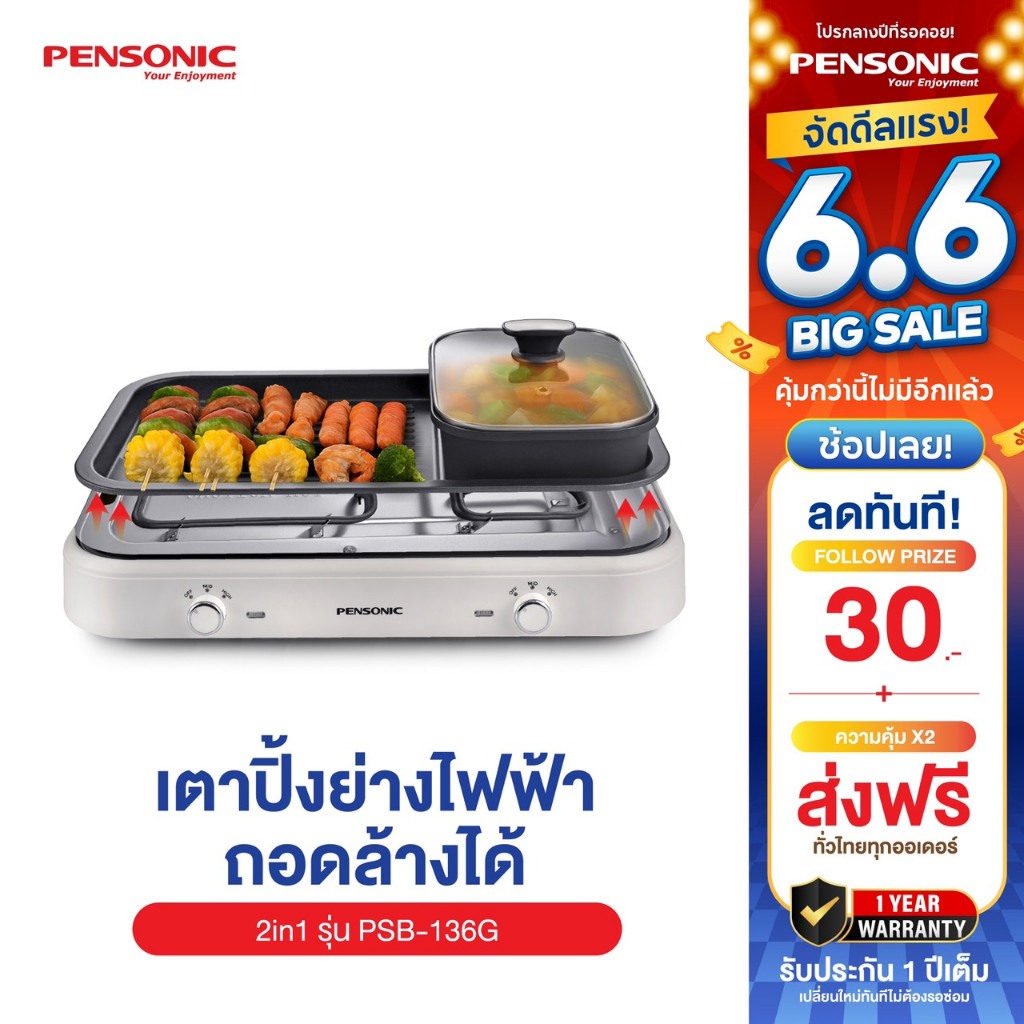 Pensonic เตาปิ้งย่าง หม้อชาบู สุกี้ 2in1 ถอดล้างได้ รุ่น PSB-136G