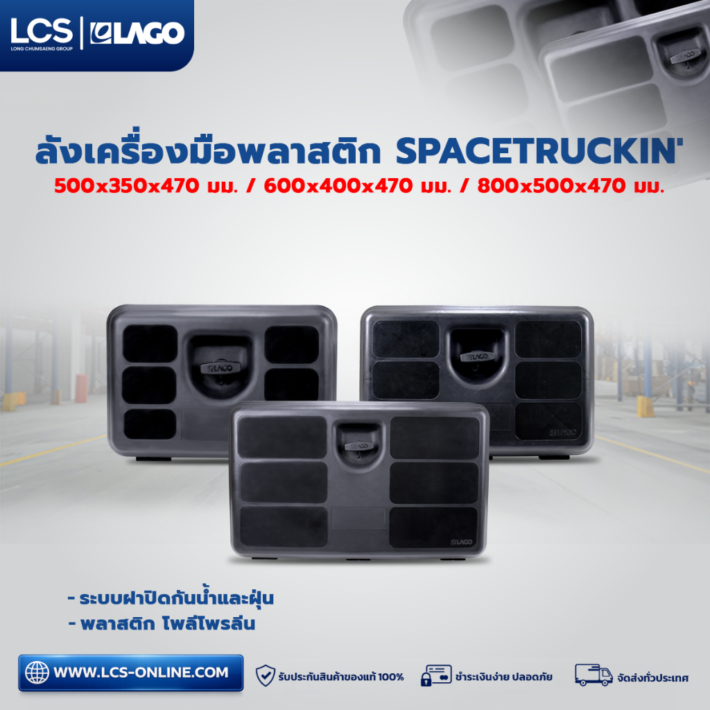 LAGO ลังเครื่องมือ SPACETRUCKIN' 500x350x470 มม./600x400x470 มม./800x500x470 มม.