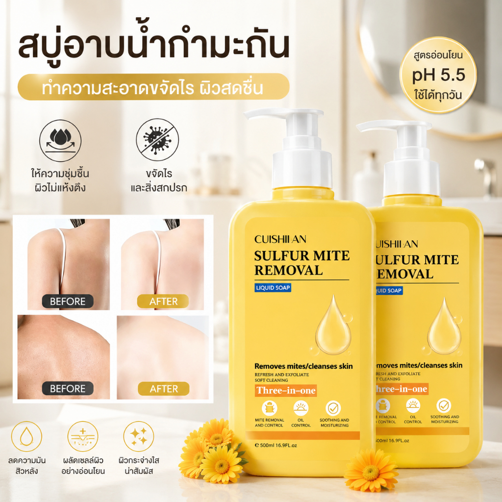 【ซื้อ1 แถม1】สบู่อาบน้ำกำมะถัน 300ml ขจัดไร คุมมัน ให้ผิวชุ่มชื้นกระจ่างใส body wash