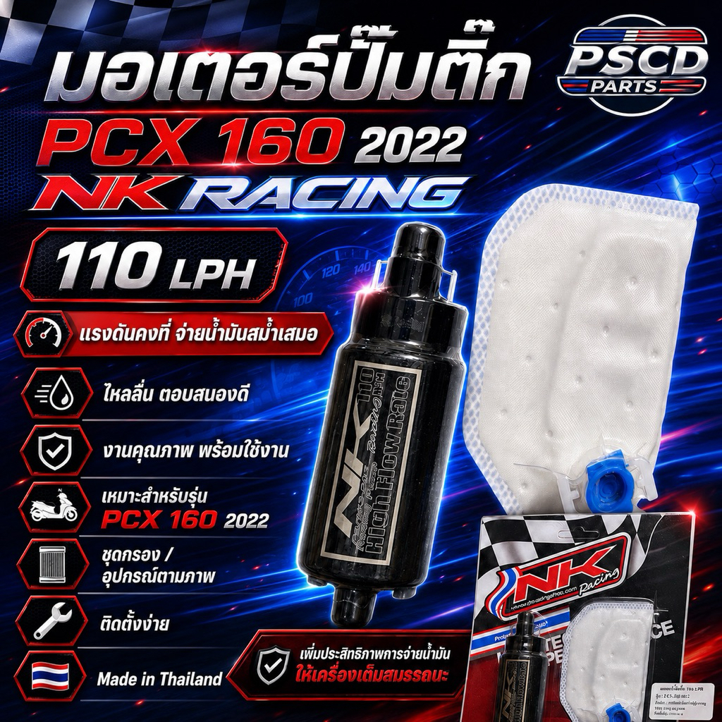 มอเตอร์ปั๊มติ๊ก NK RACING สำหรับรถรุ่น PCX160 2022 / PCX160 2025