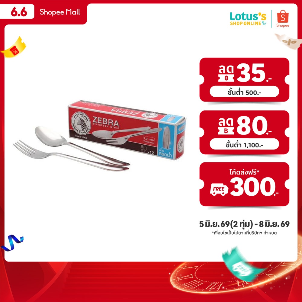 ซีบรา ตราหัวม้าลาย ช้อนส้อม SS (ลายหยดน้ำ) 1.0มม. แพ็ค 12 คู่ ZEBRA CUTLERY SETS (YOD NAM) 1.0MM PACK 12 PAIRS