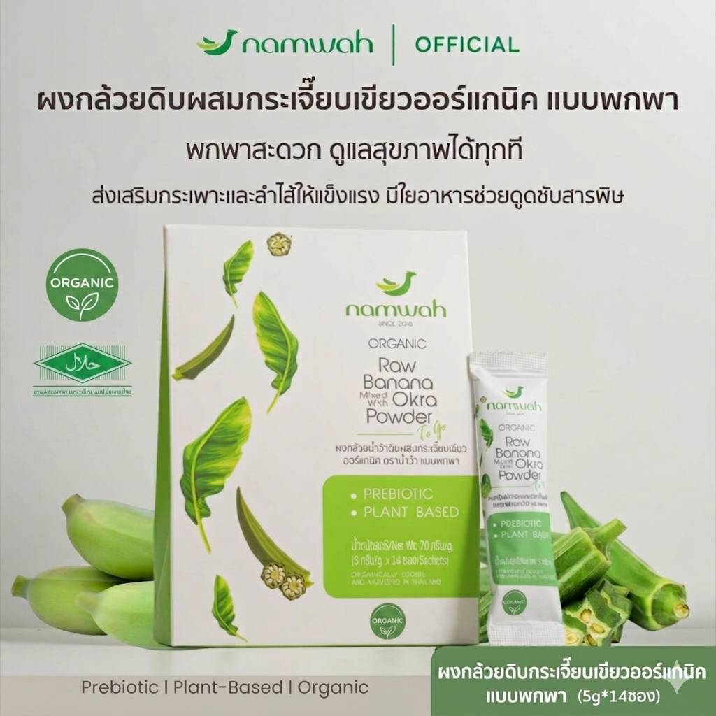 ผงกล้วยน้ำว้าดิบผสมกระเจี๊ยบ​เขียว​ออร์แกนิค​ ORGANIC RAW BANANA MIXED WITH  OKRA POWDER