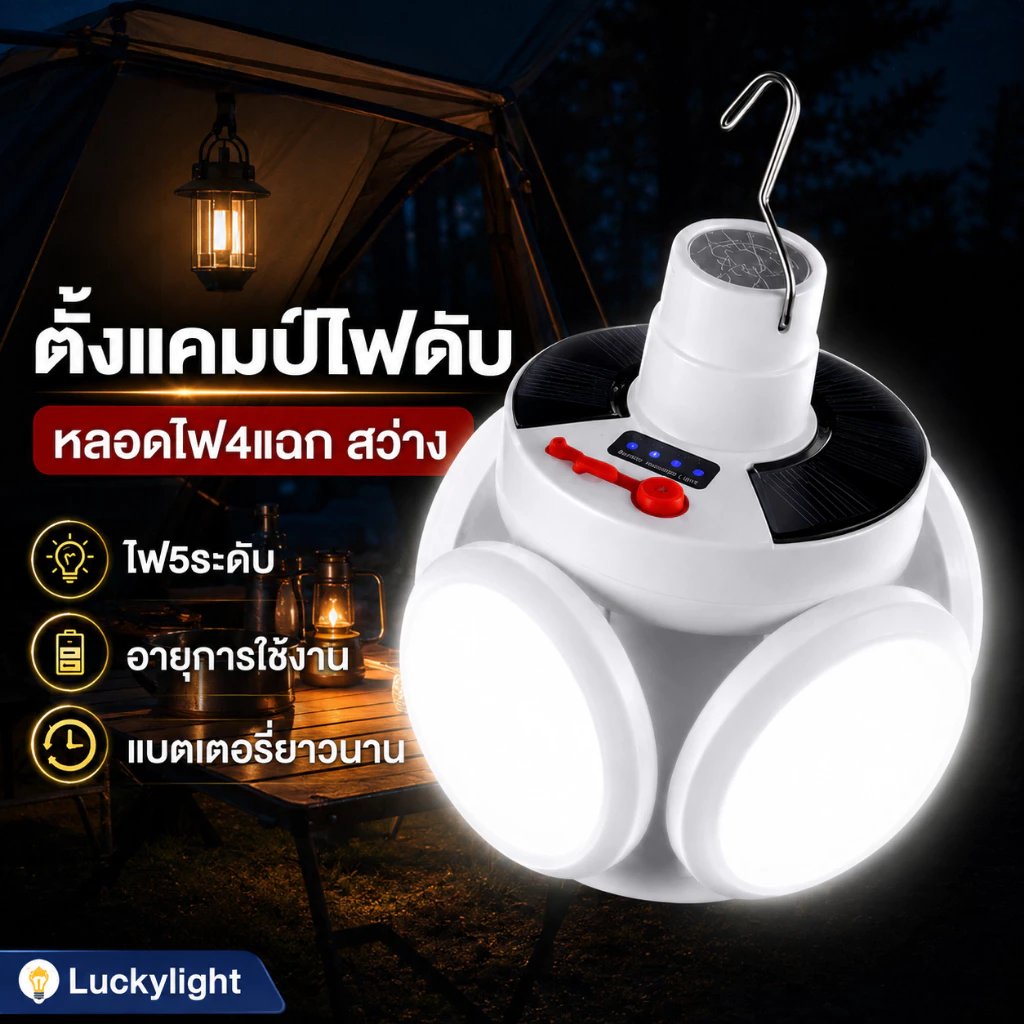 【ซื้อ 1 แถม 1】 หลอดไฟโซล่าเซลล์ ปรับได้ 5 โหมด หลอดไฟตุ้ม Solar Light หลอดไฟพกพา ไฟแคมป์ปิ้ง thumbnail 7