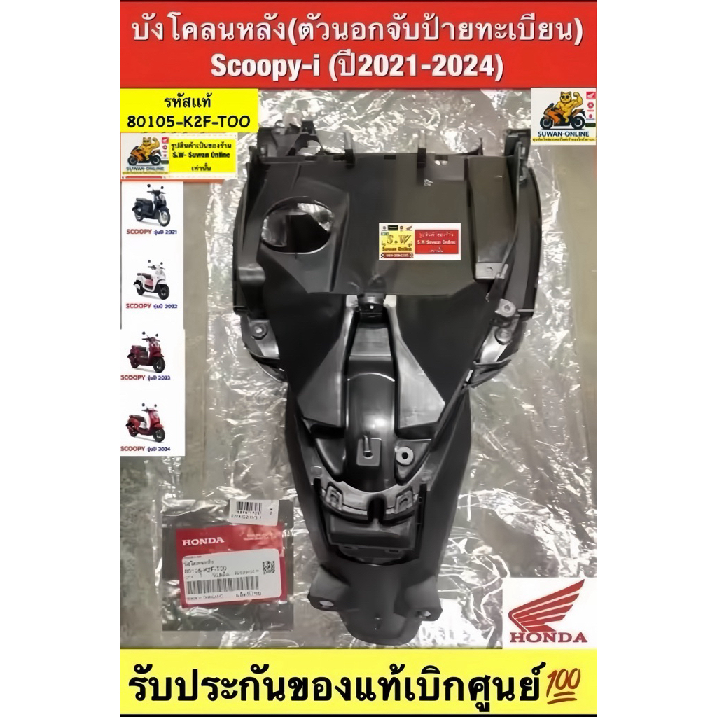 บังโคลนหลัง(ตัวนอกจับป้ายทะเบียน) Scoopy-i (ปี2020-2024)  ตรงรุ่น รับประกันของแท้เบิกศูนย์💯