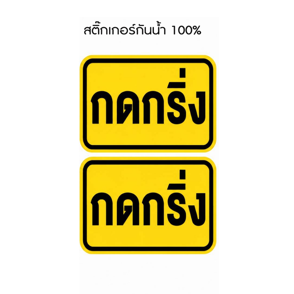 สติ๊กเกอร์ กดกริ่ง กันน้ำ 100% เหนียว ตัวสติ๊กเกอร์ไม่ลอกง่าย