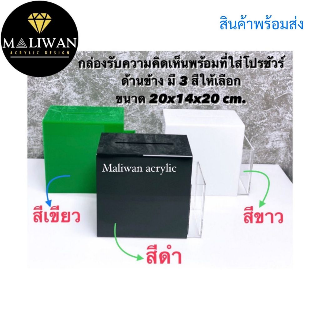 maliwan กล่องรับความคิดเห็นพร้อมที่ใส่โปรชัวร์ข้าง มี 3 สีให้เลือก ขนาดกว้าง20xลึก14xสูง20cm.