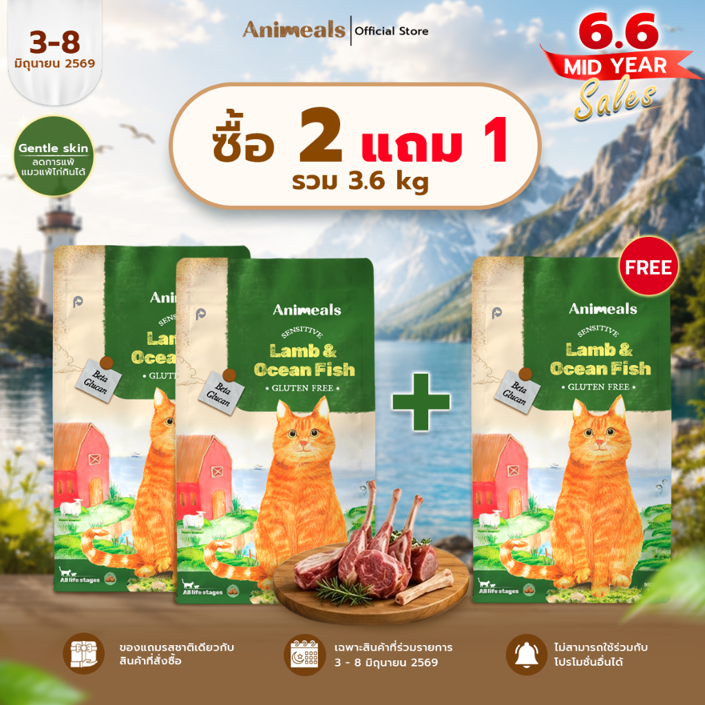 Animeals Sensitive อาหารแมว 2.4kg สูตรแมวแพ้ไก่ ผิวแพ้ง่าย ลดผื่นแดง เกาคัน รสแกะและปลาทะเล กลูเตนฟร