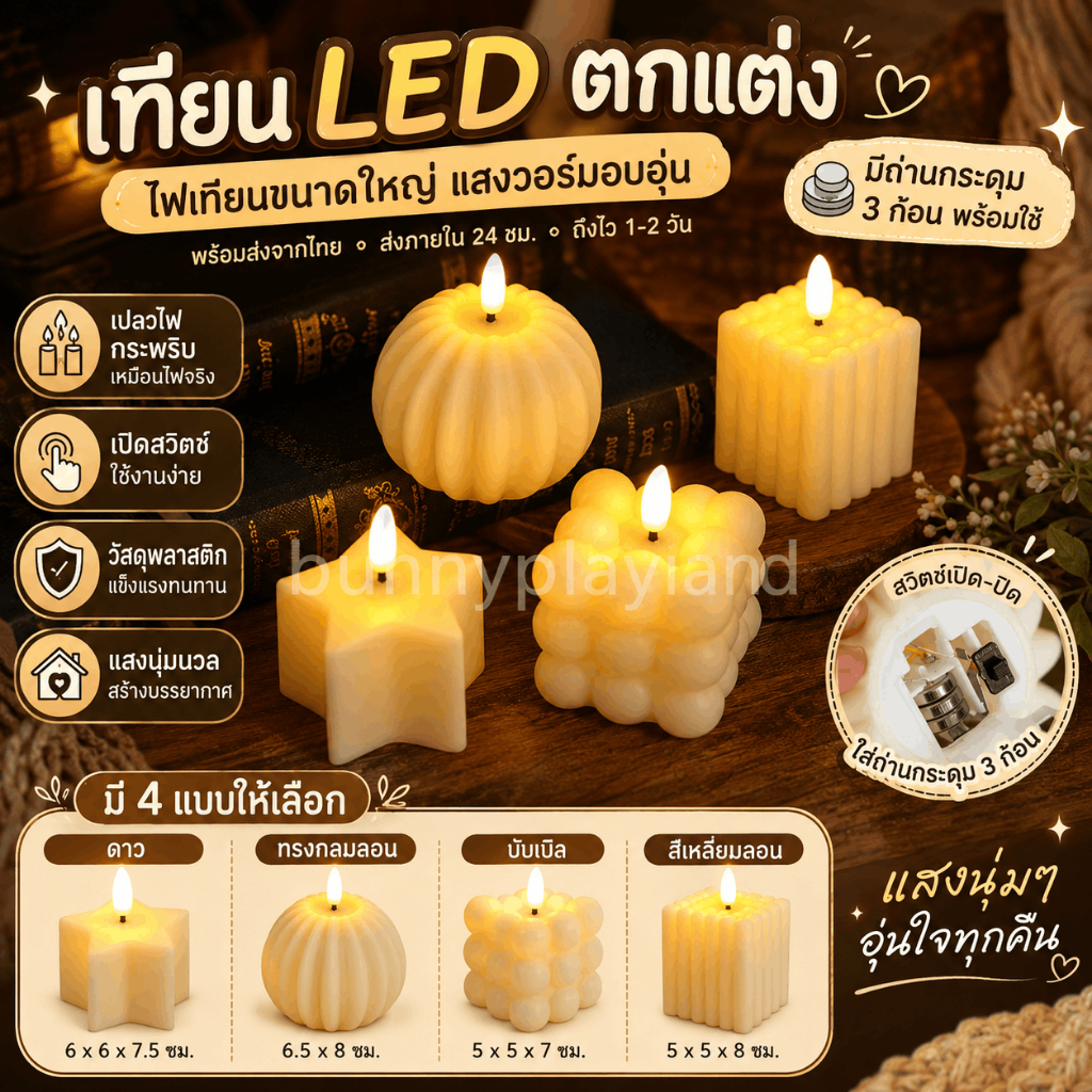 เทียนไฟฟ้า LED ไร้ควัน ปลอดภัยไม่ร้อน ใช้ได้ในวันสำคัญและครอบครัว