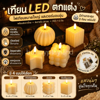 เทียนไฟฟ้า LED ไร้ควัน ปลอดภัยไม่ร้อน ใช้ได้ในวันสำคัญและครอบครัว
