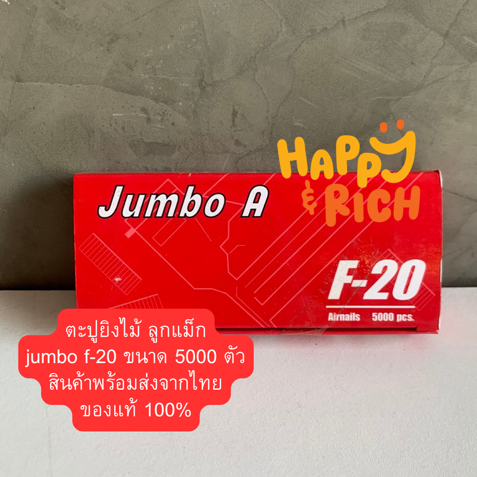 ลูกแม็ก F20 หรือ ตะปูลมขาเดี่ยว F-20 ตรา Jumbo