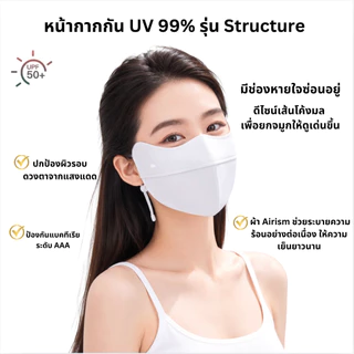 Beneunder หน้ากากกันแดด UV 99% UPF50+ รุ่นStructure มีช่องหายใจสะดวก ใส่สบาย ผ้านุ่มลื่น