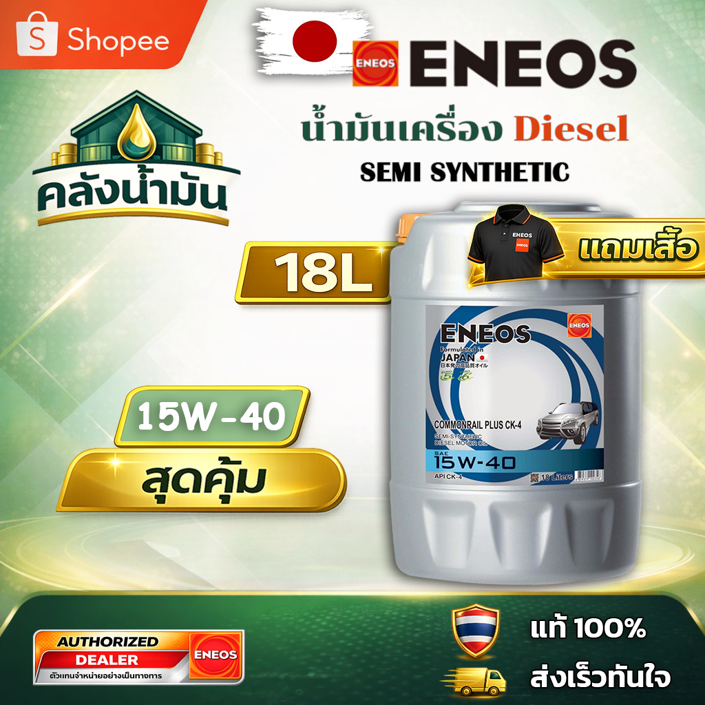 ถูก..แต่ดี ✅ ENEOS COMMONRAIL PLUS 15W-40 CK-4 น้ำมันเครื่องดีเซลกึ่งสังเคราะห์ - ถัง 18 ลิตร แถมเสื้อ👕 เอเนออส