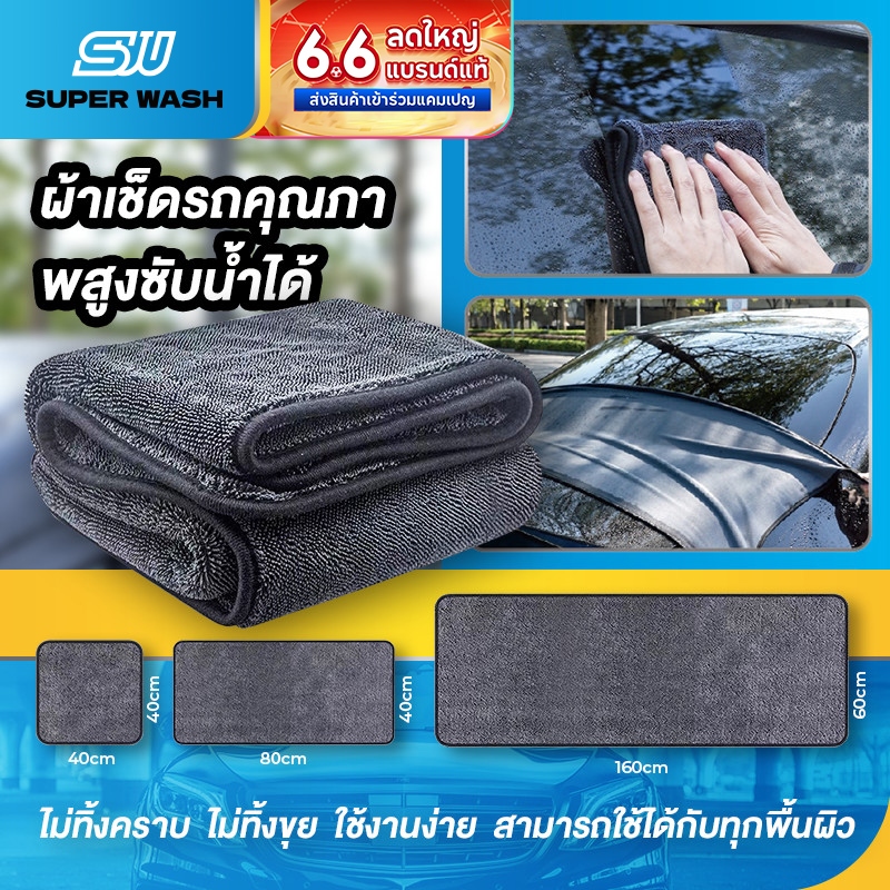 ผ้าเช็ดรถยนต์ ผ้าทำความสะอาดไมโครไฟเบอร์สำหรับล้างรถ ซับน้ำ หนานุ่ม ทำความสะอาดรถยนต์ ใช้ดูแลได้ทั้งรถยนต์และภายในบ้านใน