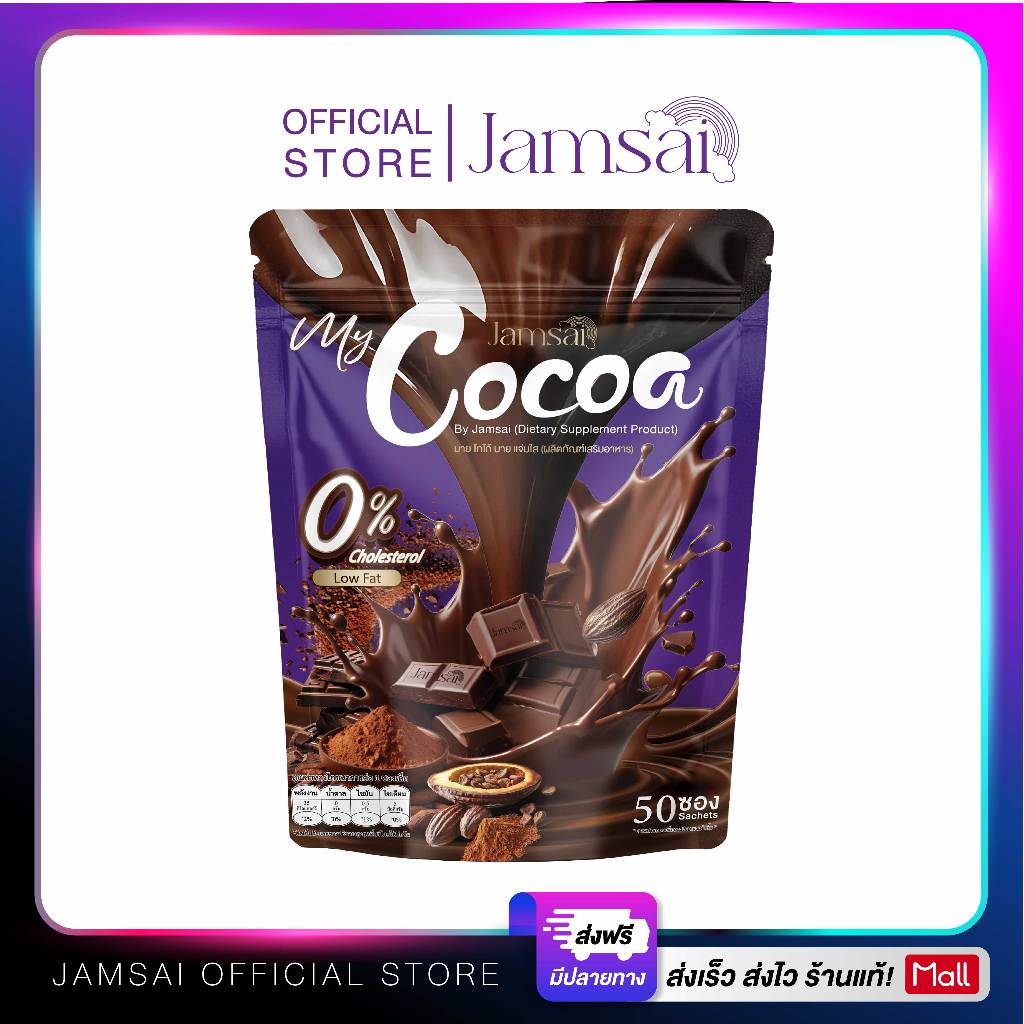 โกโก้ แจ่มใส ( My Cocoa ) ผลิตภัณฑ์เสริมอาหาร  เข้มข้น อร่อย