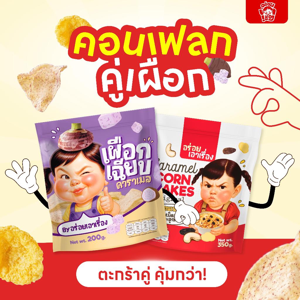 SETคู่ คุ้มกว่า! คอนเฟลกอร่อยเอาเรื่อง 300-350g. + เผือกเฉียบ200g.
