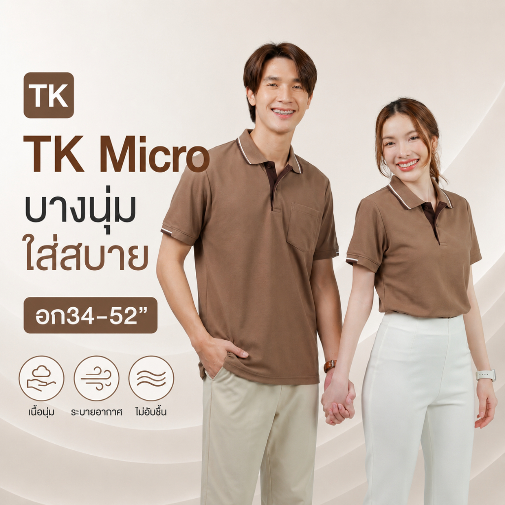 Ananya.โปโล TK Micro (☕สีโกโก้) สไตล์มินิมอล นุ่มสบาย เสื้อคอปก ชาย มีกระเป๋า