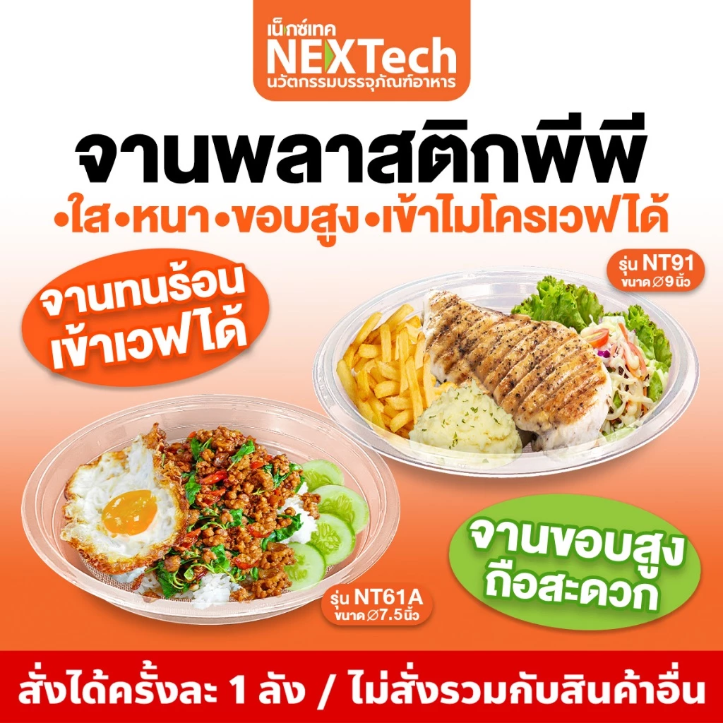 Nextech รุ่น NT61A(1000ชิ้น) และ NT91(500ชิ้น) จานพลาสติกพีพี สีใส, 7.5 นิ้ว และ 9 นิ้ว
