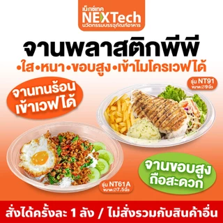 Nextech รุ่น NT61A(1000ชิ้น) และ NT91(500ชิ้น) จานพลาสติกพีพี สีใส, 7.5 นิ้ว และ 9 นิ้ว