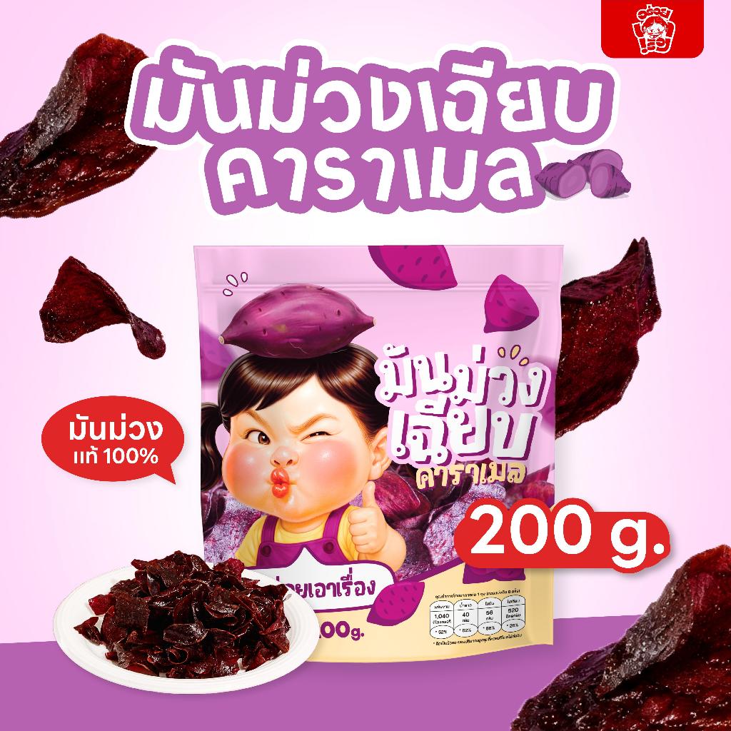 ขนมทานเล่น อร่อยเอาเรื่อง มันม่วงเฉียบคาราเมล 200g.