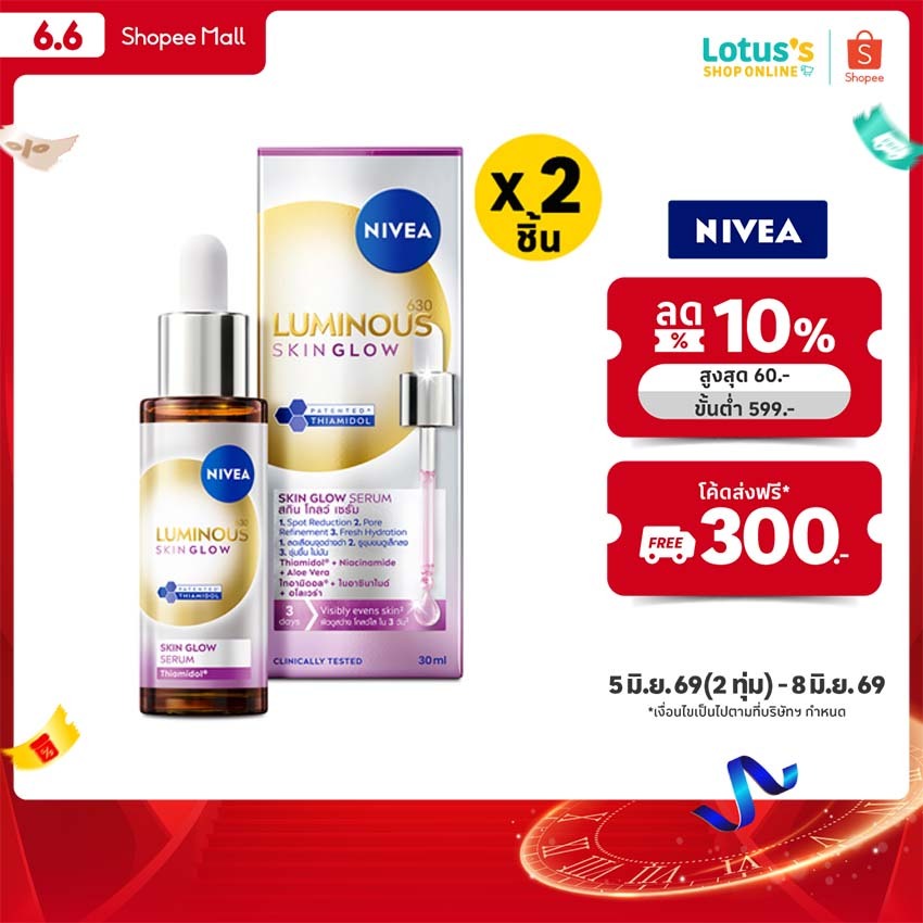 [ทั้งหมด 2 ชิ้น] นีเวีย ลูมินัส 630 สกินโกลว์ เซรั่ม 30 มล. NIVEA 630 SKIN GLOW SERUM 30 ML