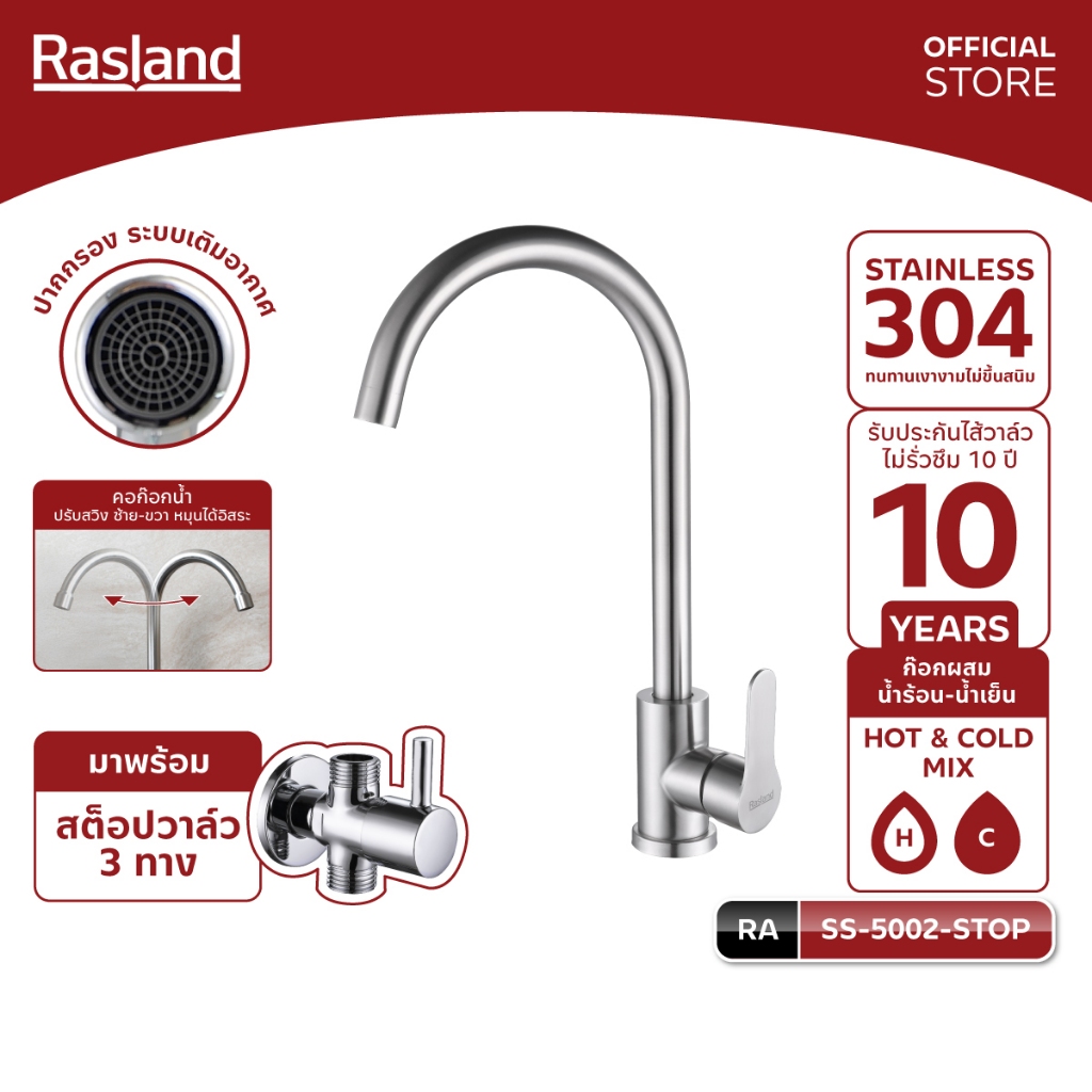 RASLAND SS-5002-STOP ก๊อกซิงค์ผสม น้ำร้อน/น้ำเย็น พร้อมสต็อปวาล์ว สามทาง วัสดุสแตนเลส 304 สีสแตนเลสด้าน