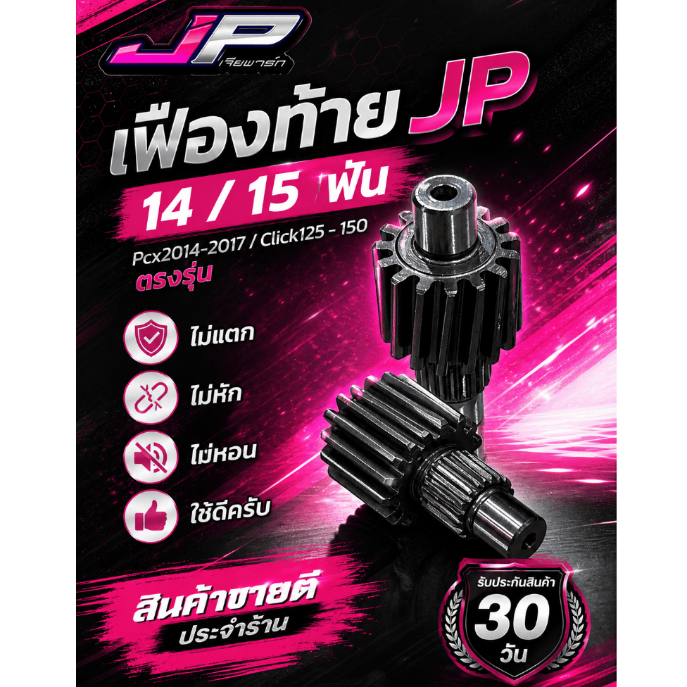 เฟืองท้าย JP Click125i - 150 / Pcx150 2014-2017 ตรงรุ่นครับ