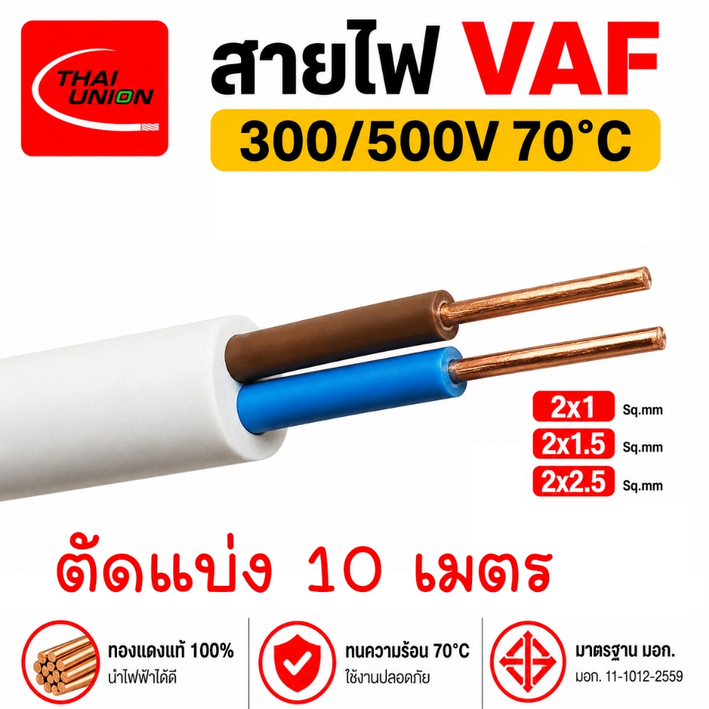 แบ่งตัด 10 เมตร สายไฟ ไทยยูเนี่ยน VAF 2x1  2x1.5  2x2.5