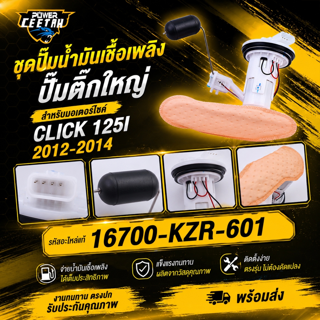 ชุดปั๊มน้ำมัน CLICK125I 2012-2014 ชุดปั้มติ๊กใหญ่ ตามรูป รหัส16700-KZR-601 งานทนทาน ประหยัดน้ำมัน