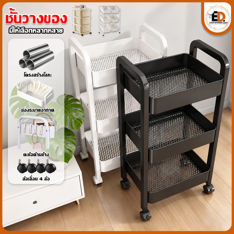 [ราคาลด คุ้มสุด] Eden รถเข็น เหล็ก ชั้นวางของมีล้อ 3ชั้น พร้อมล้อเลื่อน+ที่จับ เคลื่อนย้ายสะดวก แข็งแรงกันสนิม ชั้นวางขอ