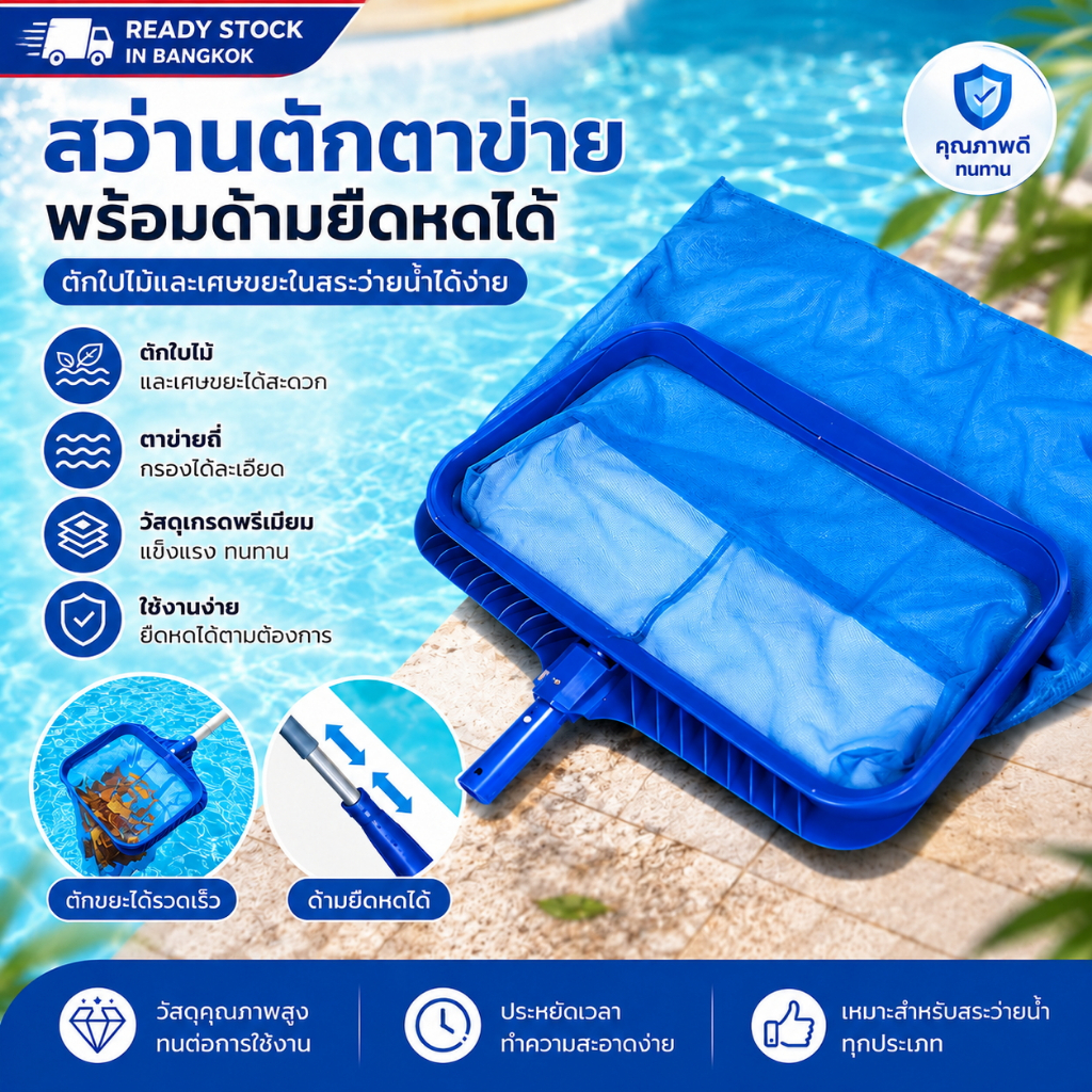 ✅ตาข่ายตักขยะสระว่ายน้ำ รุ่นถุงลึก สวมด้ามยาวได้ ตักใบไม้ตะกอนใต้น้ำ อุปกรณ์ดูแลสระว่ายน้ำ