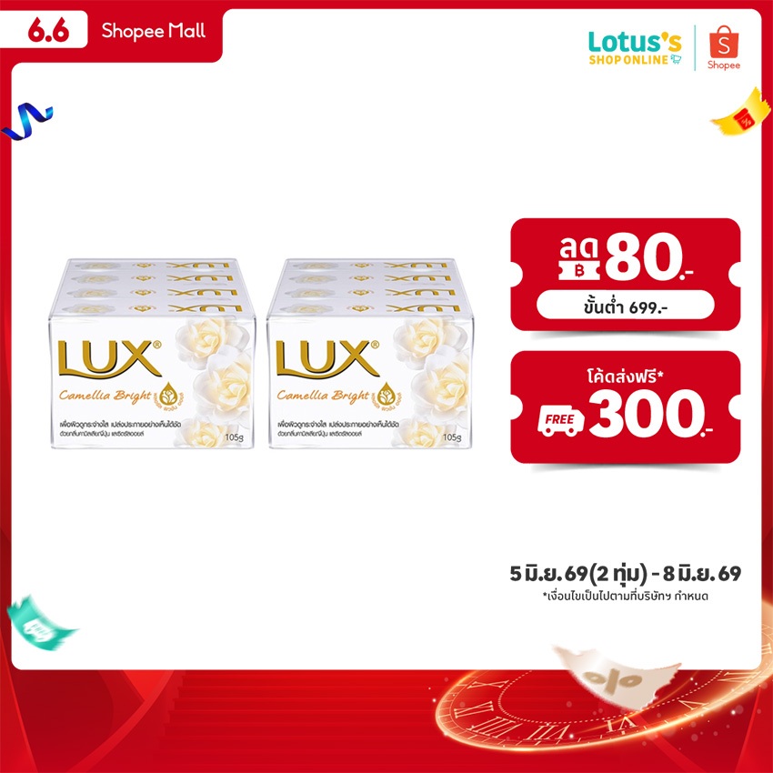 [ทั้งหมด 2 แพ็ค] ลักส์ สบู่ก้อน กลิ่นคามิลเลีย ไบรท์ สีขาว ขนาด 105 กรัม แพ็ค 4 ก้อน LUX CAMELLIA BRIGHT SOAP BAR WHITE
