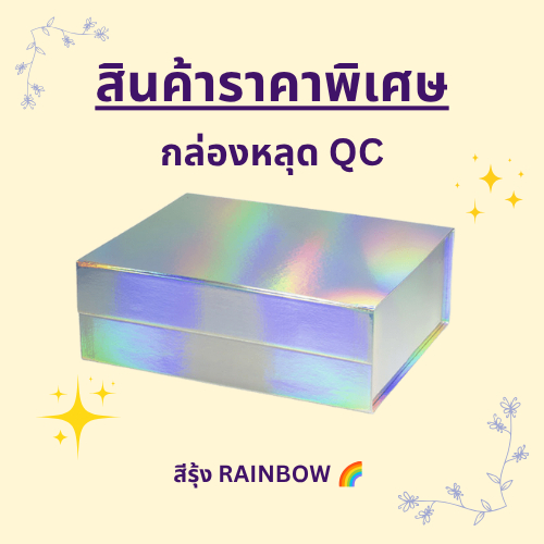 สินค้าราคาพิเศษ จำนวนจำกัด!! - กล่องของขวัญสีรุ้ง กล่องฝาพับแม่เหล็ก กล่องจั่วปัง กล่องแม่เหล็ก [พร้อมส่ง]