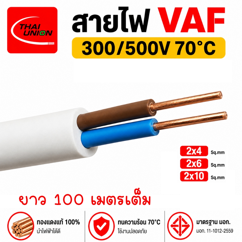 VAF สายไฟ ไทยยูเนี่ยน 2x4,2x6,2x10 ,2x16 Sq.mm ยาว 100 เมตร