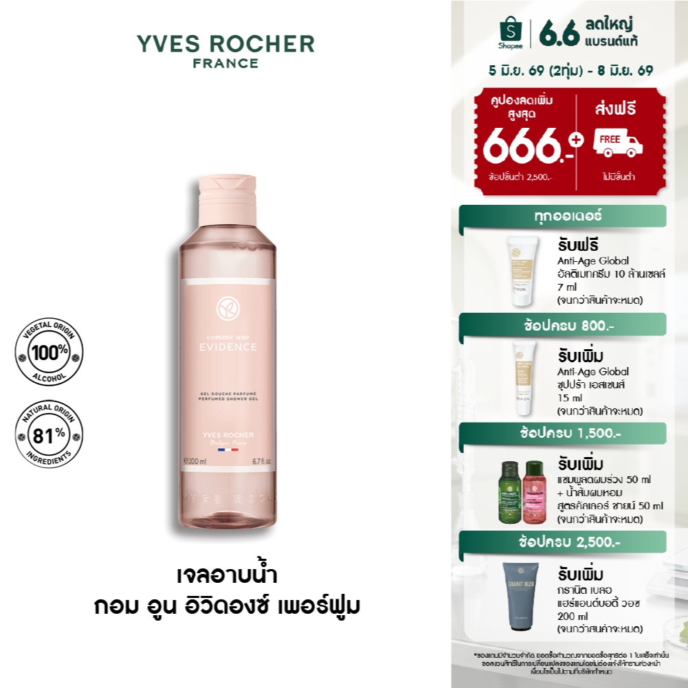 Yves Rocher Comme Une Evidence Perfumed Shower Gel 200 มล. เจลอาบน้ำ กอมอูน อิวิดองซ์ กลิ่นหอม ICONIC สบู่ ครีมอาบน้ำ