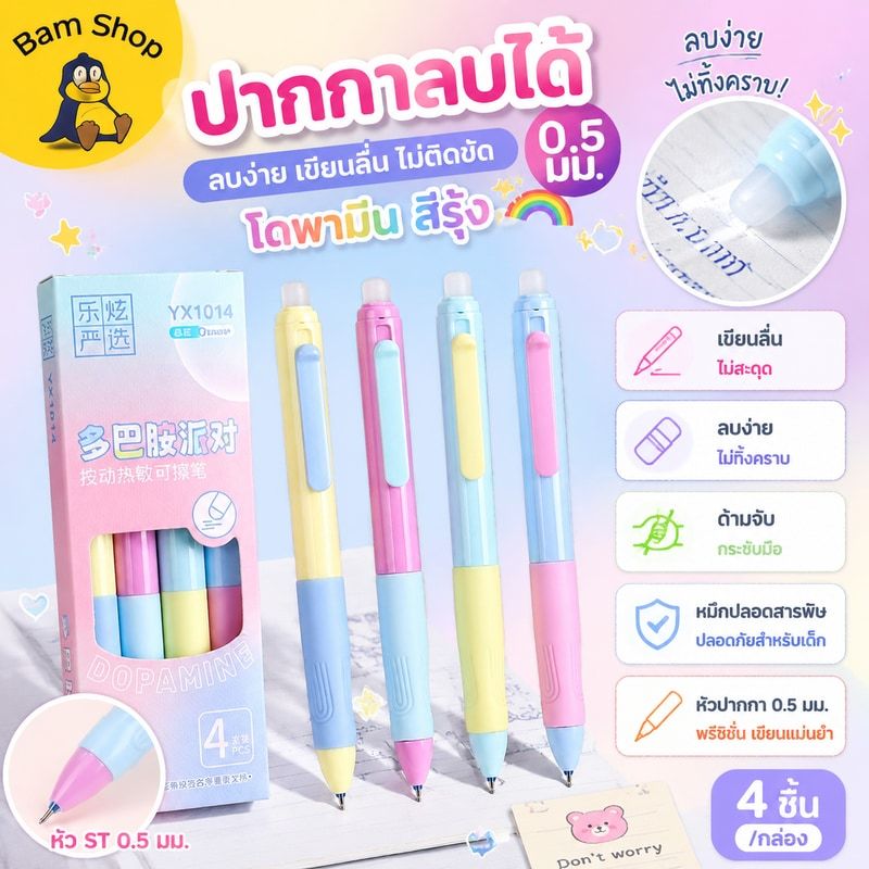 ปากกาลบได้ 0.5 มม. ลบง่าย ปากกาแก้ไข ปากกาเจล หัวST ด้ามจับกระชับมือ เขียนลื่น หมึกไม่ติดขัด โดพามีน สีรุ้ง